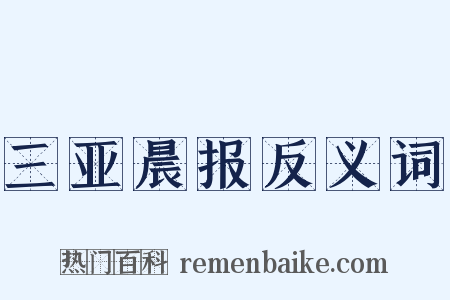 三亚晨报反义词是什么意思的图片